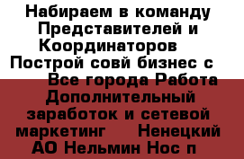 Набираем в команду Представителей и Координаторов!!! Построй совй бизнес с AVON! - Все города Работа » Дополнительный заработок и сетевой маркетинг   . Ненецкий АО,Нельмин Нос п.